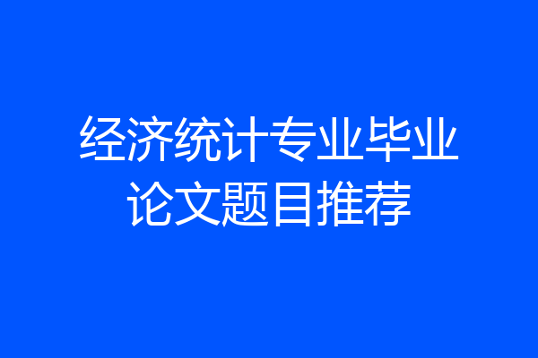 经济统计专业毕业论文题目推荐