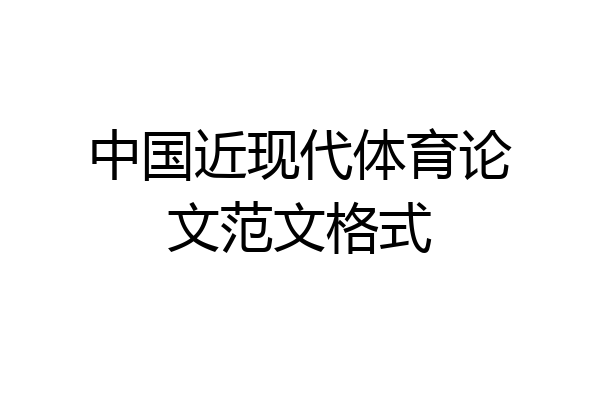 中国近现代体育论文范文格式