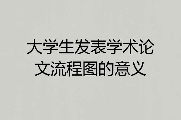 大学生发表学术论文流程图的意义