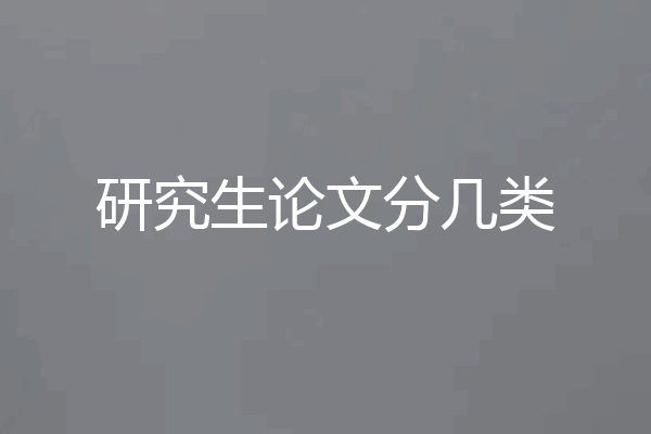 研究生论文分几类