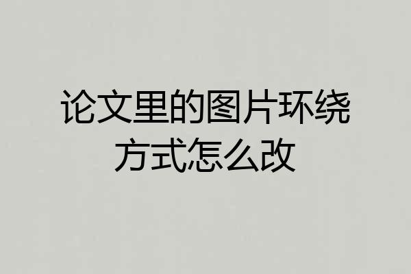 论文里的图片环绕方式怎么改
