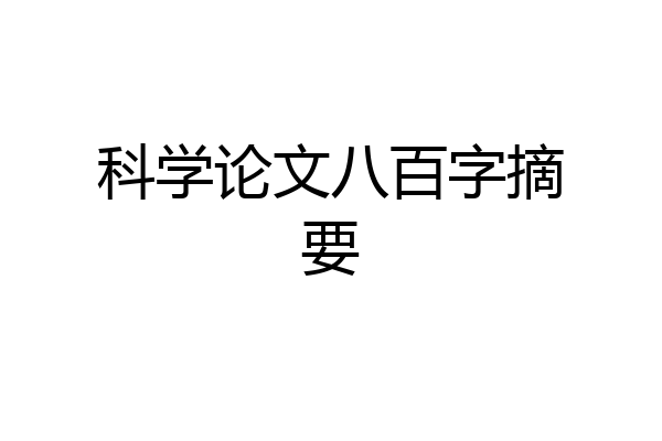 科学论文八百字摘要