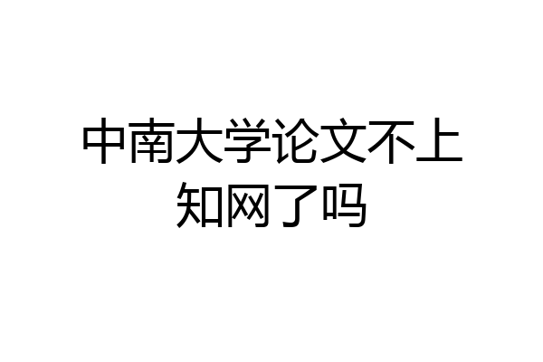中南大学论文不上知网了吗