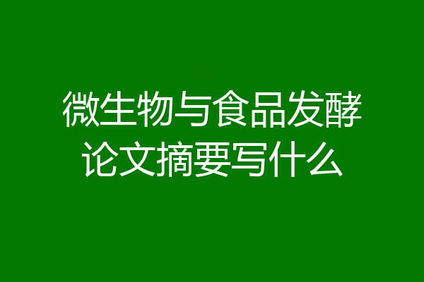 微生物与食品发酵论文摘要写什么