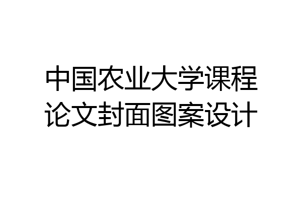 中国农业大学课程论文封面图案设计