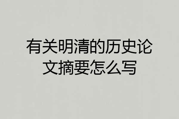 有关明清的历史论文摘要怎么写