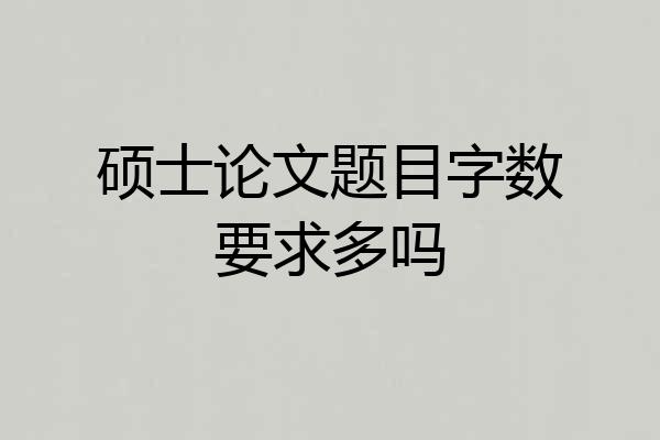 硕士论文题目字数要求多吗