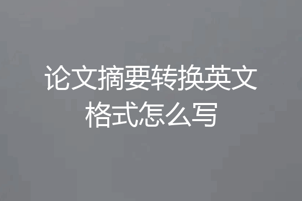 论文摘要转换英文格式怎么写