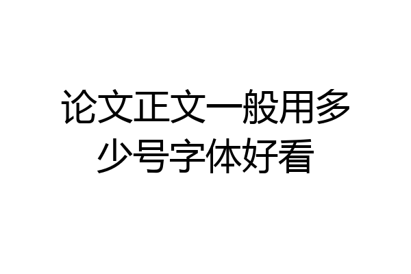 论文正文一般用多少号字体好看