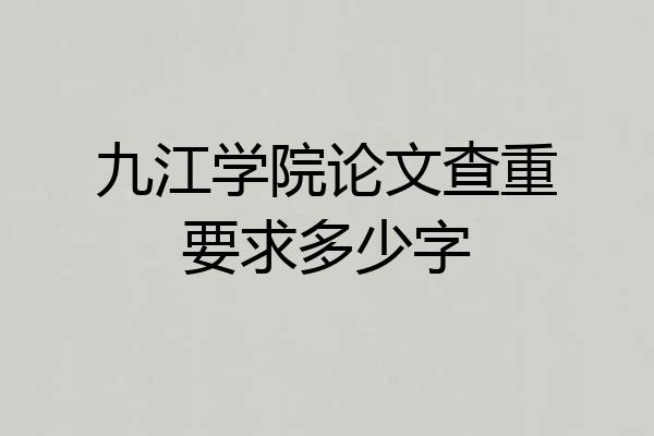九江学院论文查重要求多少字