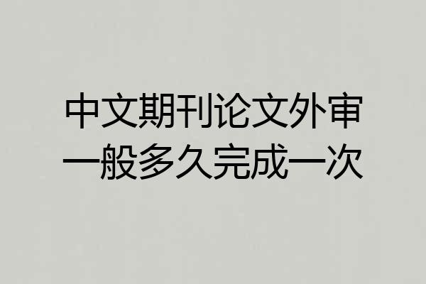 中文期刊论文外审一般多久完成一次