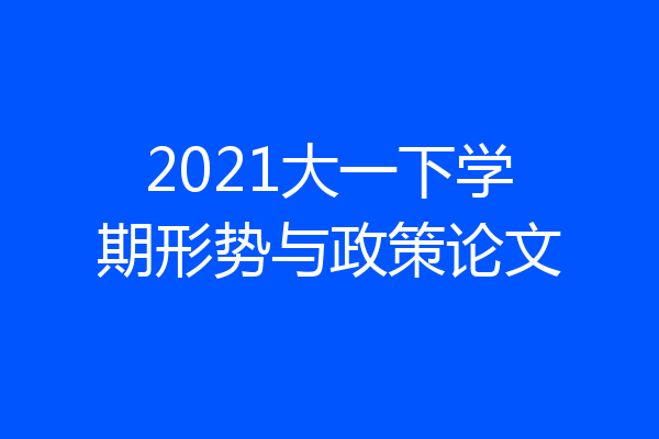2021大一下学期形势与政策论文