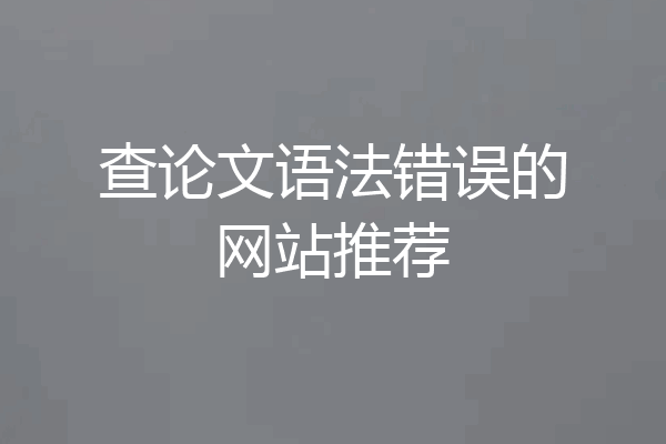 查论文语法错误的网站推荐