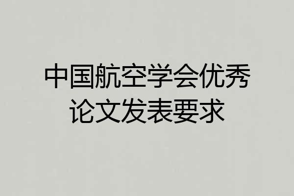 中国航空学会优秀论文发表要求
