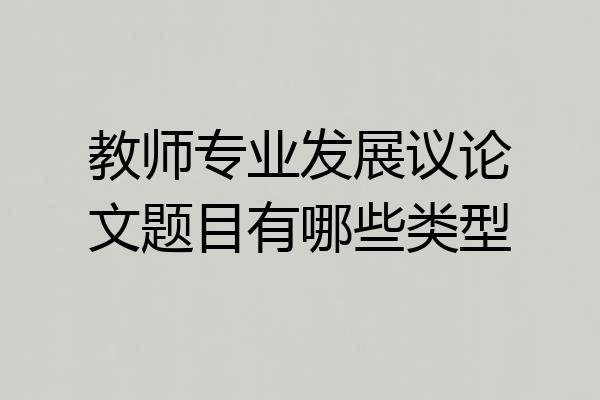 教师专业发展议论文题目有哪些类型