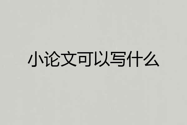 小论文可以写什么