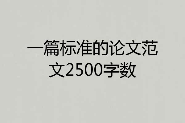 一篇标准的论文范文2500字数