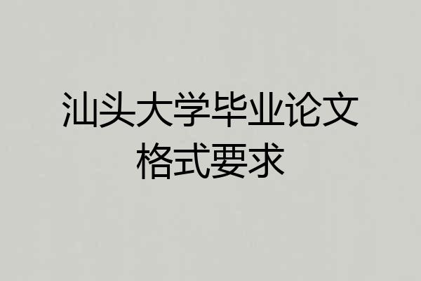 汕头大学毕业论文格式要求