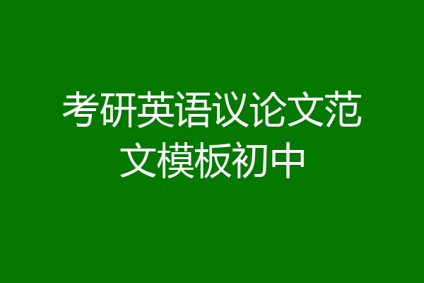考研英语议论文范文模板初中