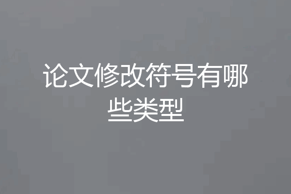 论文修改符号有哪些类型