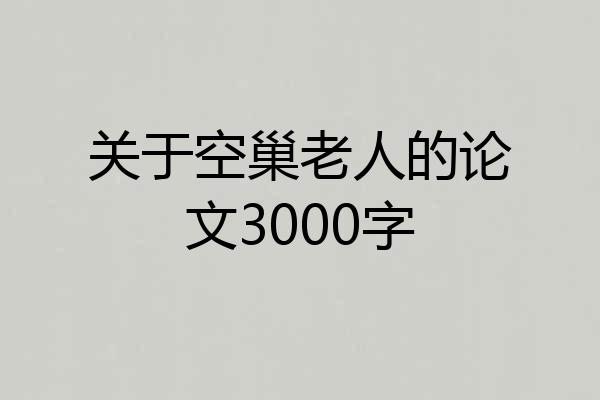 关于空巢老人的论文3000字