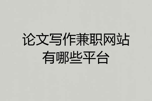 论文写作兼职网站有哪些平台