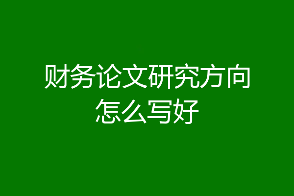 财务论文研究方向怎么写好