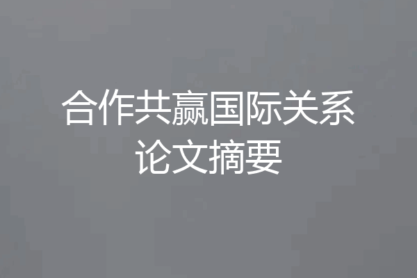 合作共赢国际关系论文摘要