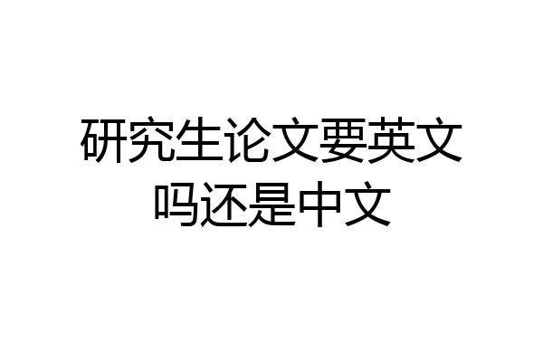 研究生论文要英文吗还是中文