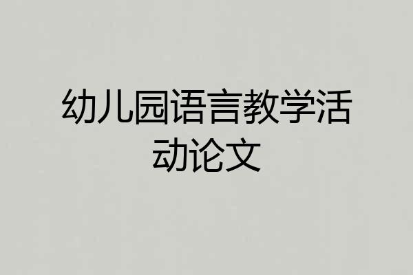 幼儿园语言教学活动论文
