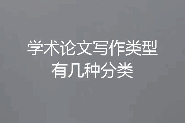 学术论文写作类型有几种分类