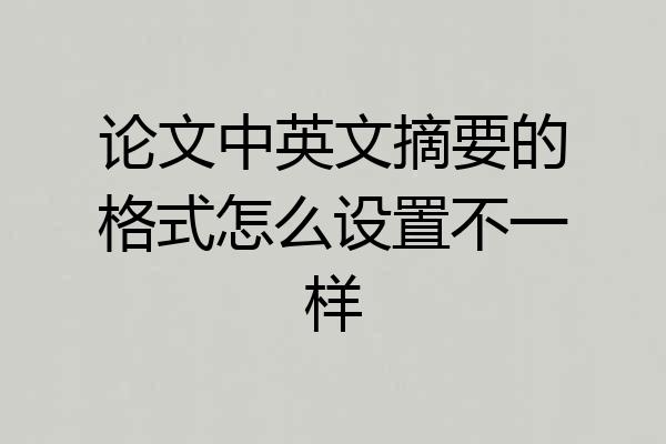 论文中英文摘要的格式怎么设置不一样