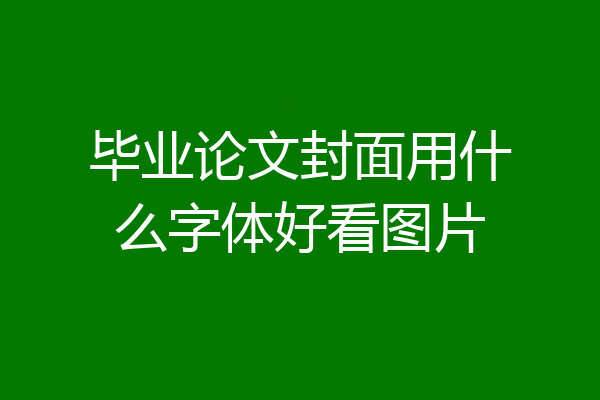 毕业论文封面用什么字体好看图片