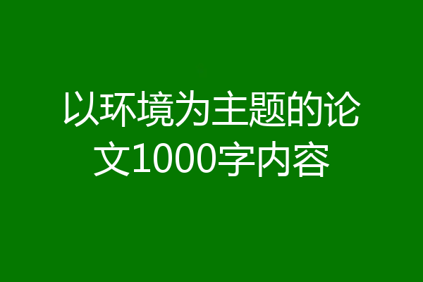 以环境为主题的论文1000字内容