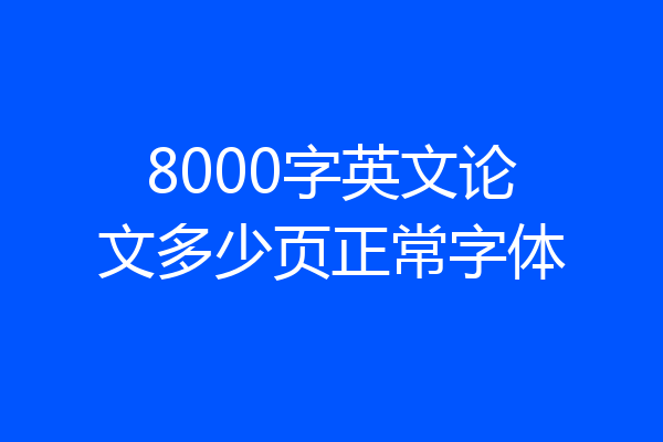 8000字英文论文多少页正常字体