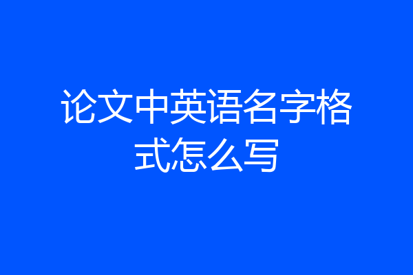 论文中英语名字格式怎么写