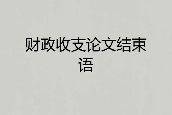 财政收支论文结束语