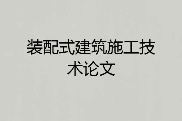 装配式建筑施工技术论文