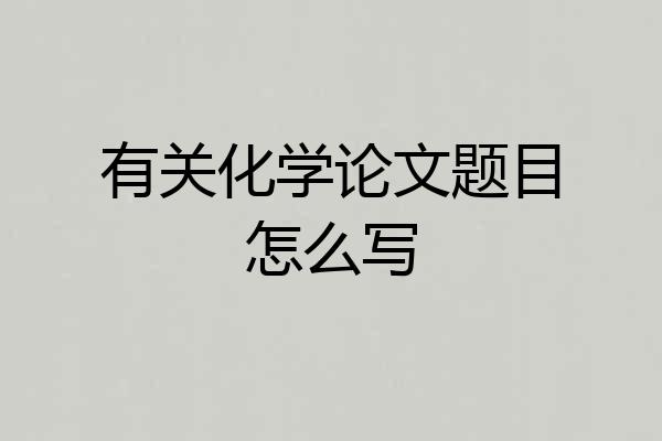 有关化学论文题目怎么写
