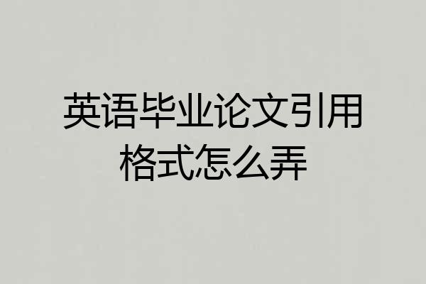 英语毕业论文引用格式怎么弄