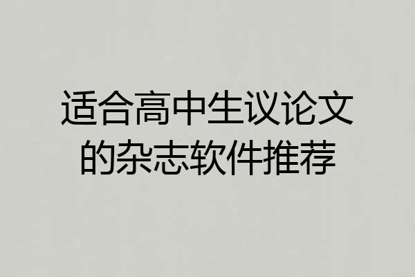 适合高中生议论文的杂志软件推荐