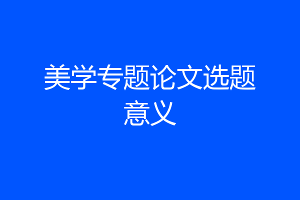 美学专题论文选题意义
