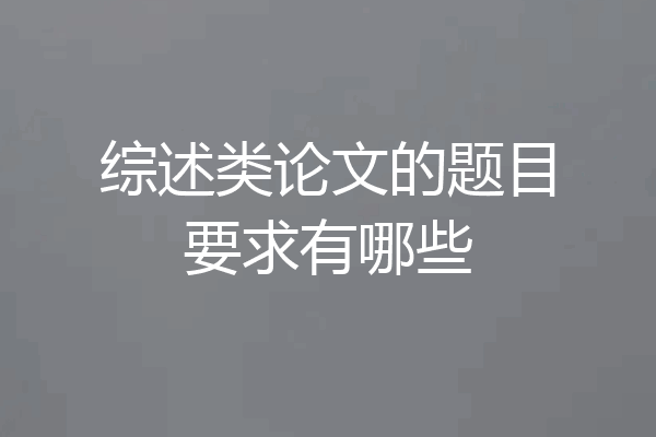 综述类论文的题目要求有哪些