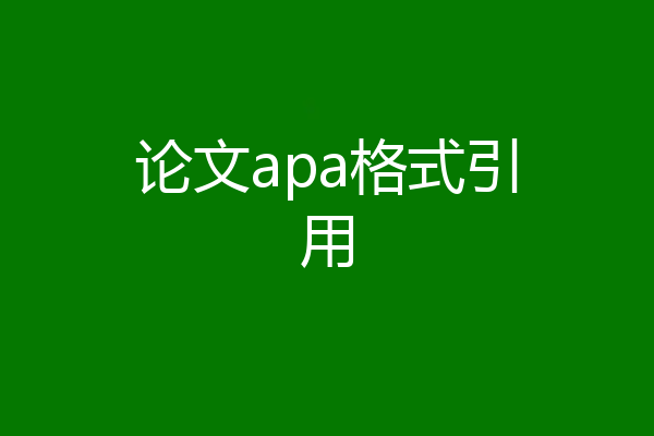 论文apa格式引用