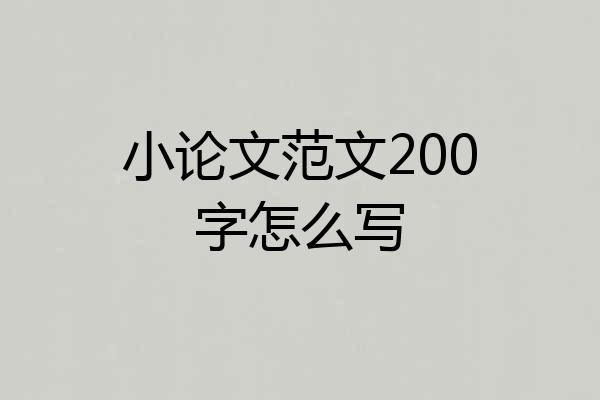 小论文范文200字怎么写