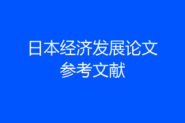 日本经济发展论文参考文献