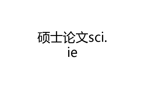 硕士论文sci.ie