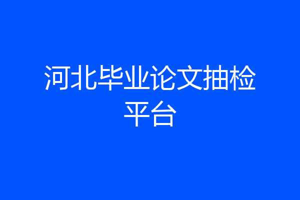 河北毕业论文抽检平台