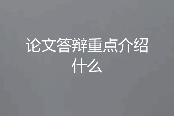 论文答辩重点介绍什么