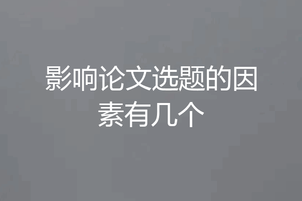 影响论文选题的因素有几个